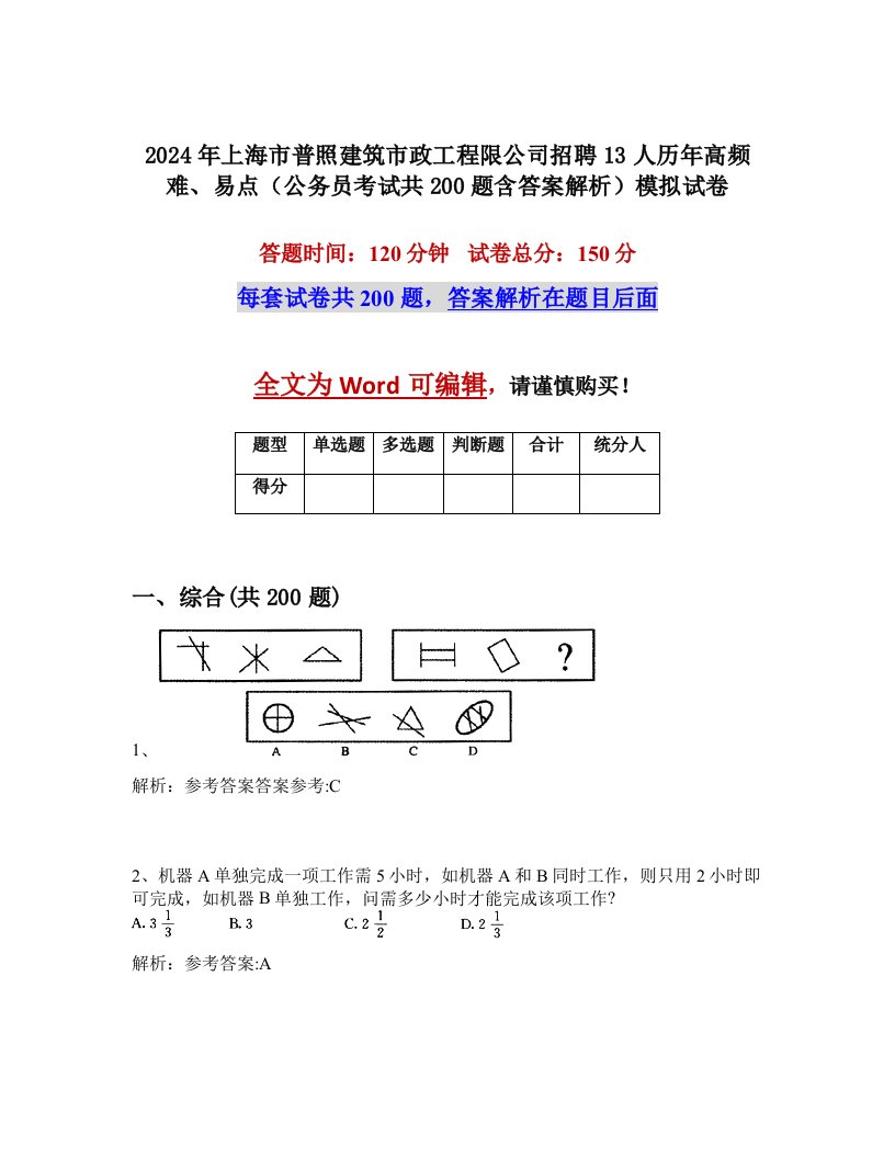 2024年上海市普照建筑市政工程限公司招聘13人历年高频难、易点（公务员考试共200题含答案解析）模拟试卷