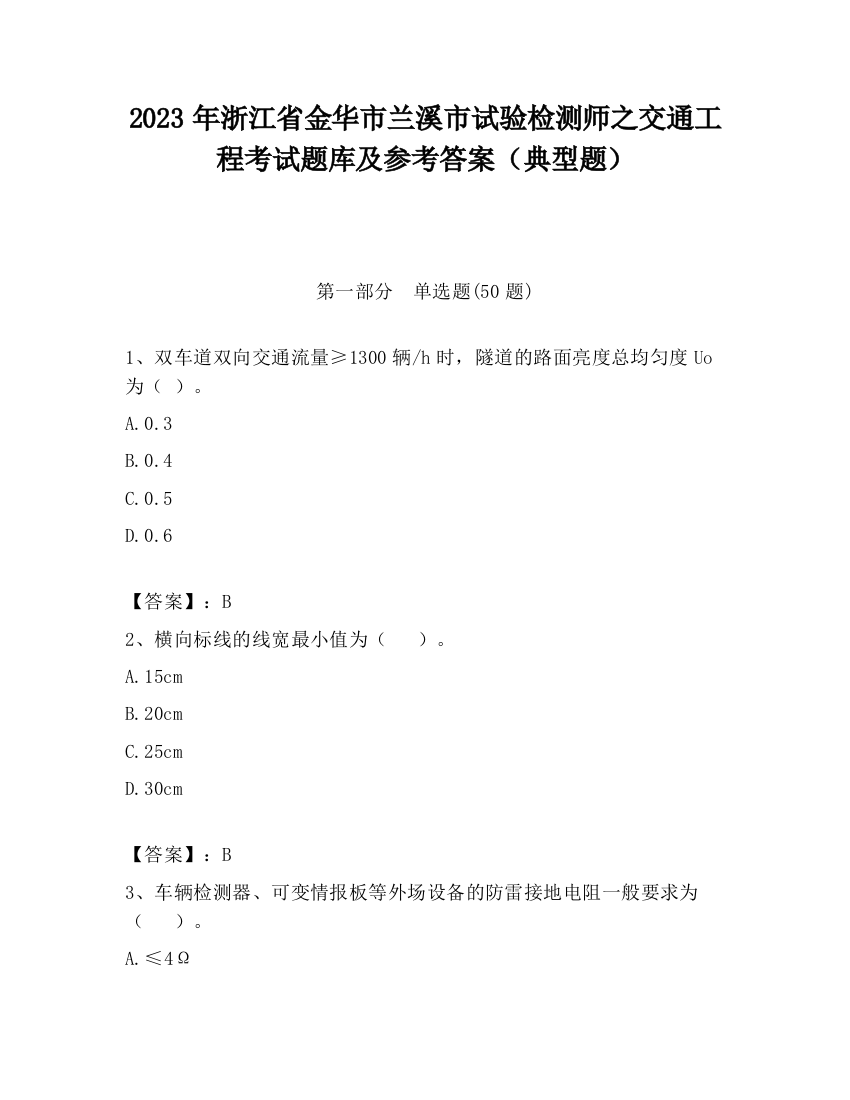 2023年浙江省金华市兰溪市试验检测师之交通工程考试题库及参考答案（典型题）