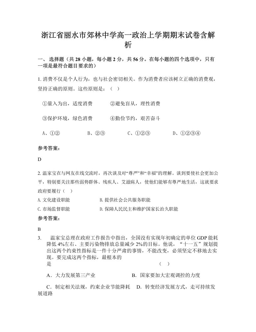 浙江省丽水市郊林中学高一政治上学期期末试卷含解析