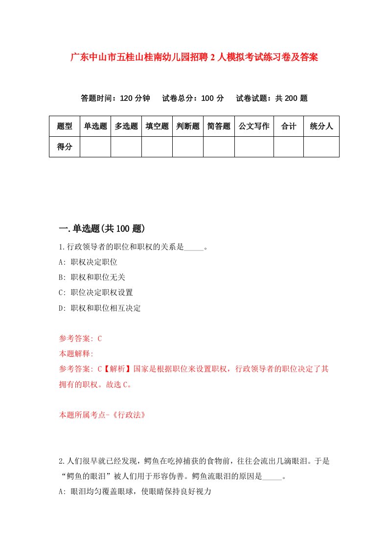 广东中山市五桂山桂南幼儿园招聘2人模拟考试练习卷及答案第7次