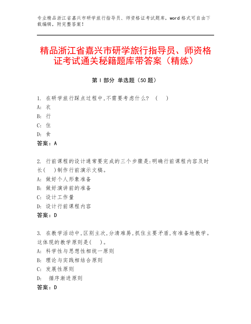 精品浙江省嘉兴市研学旅行指导员、师资格证考试通关秘籍题库带答案（精练）