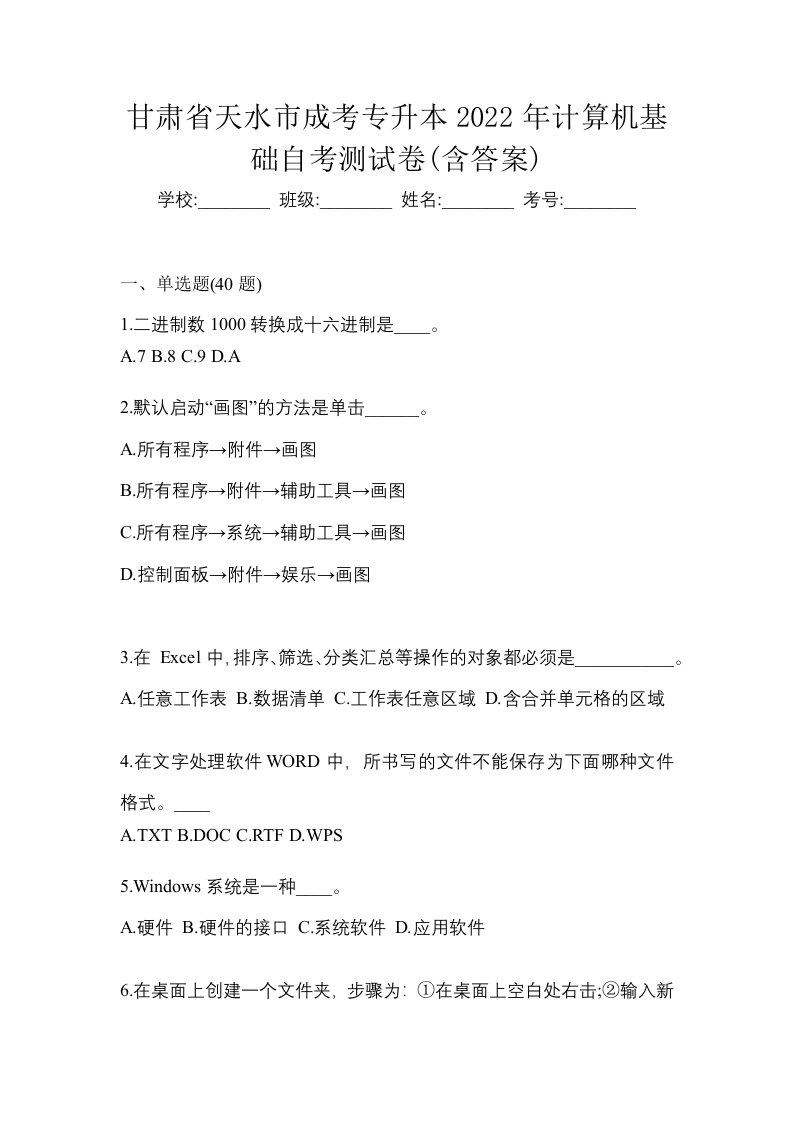 甘肃省天水市成考专升本2022年计算机基础自考测试卷含答案