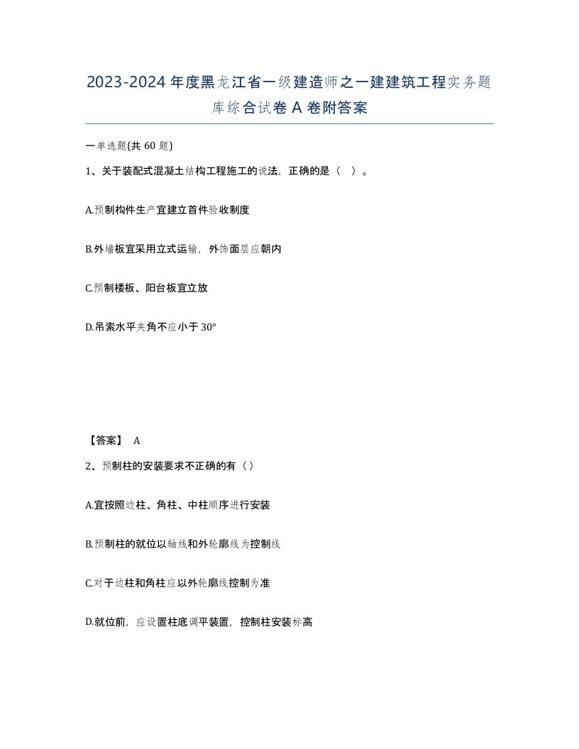 2023-2024年度黑龙江省一级建造师之一建建筑工程实务题库综合试卷A卷附答案