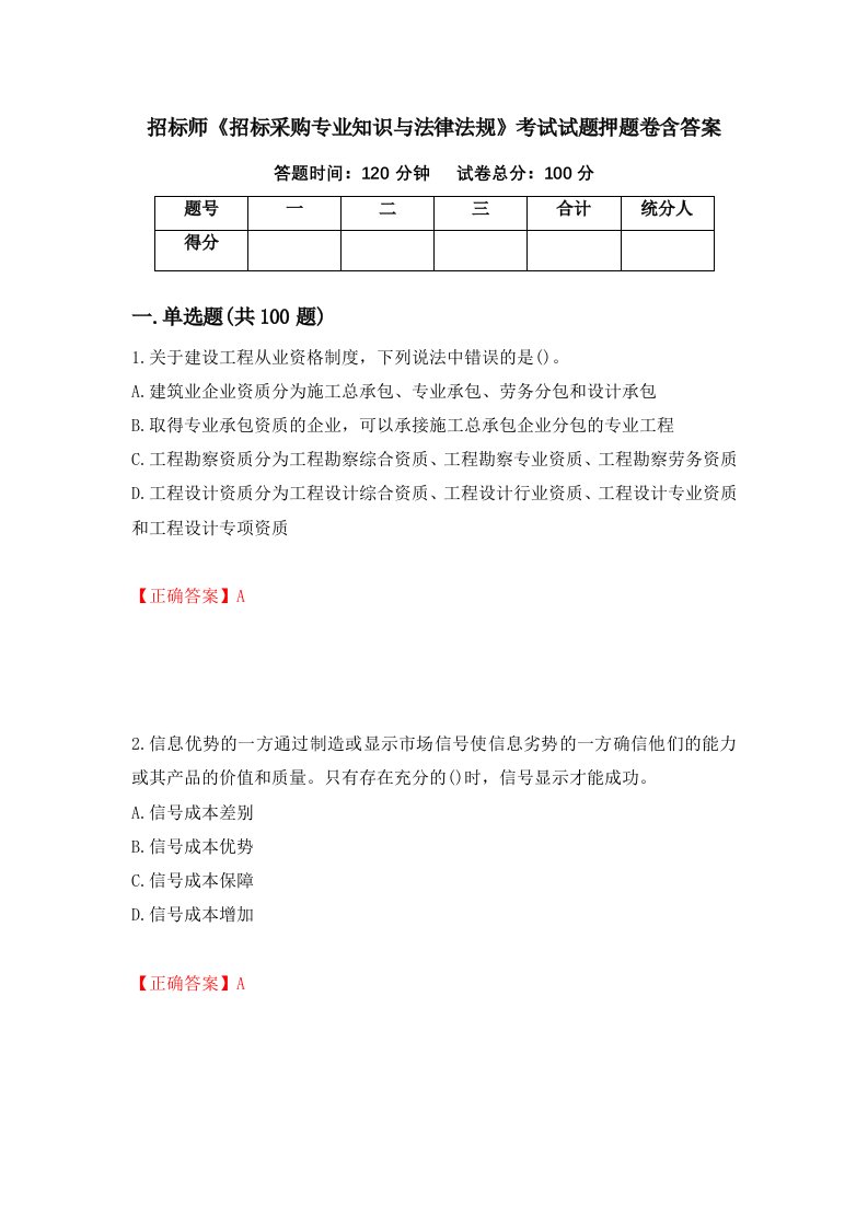 招标师招标采购专业知识与法律法规考试试题押题卷含答案58