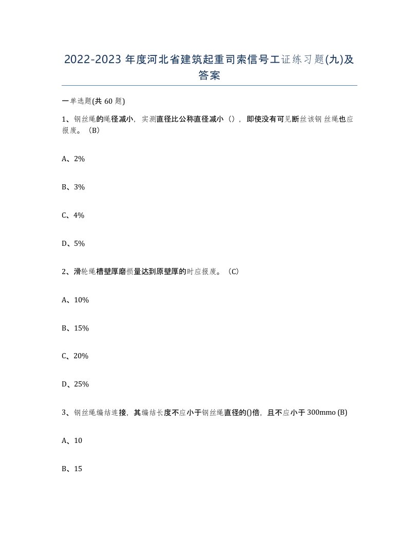 2022-2023年度河北省建筑起重司索信号工证练习题九及答案