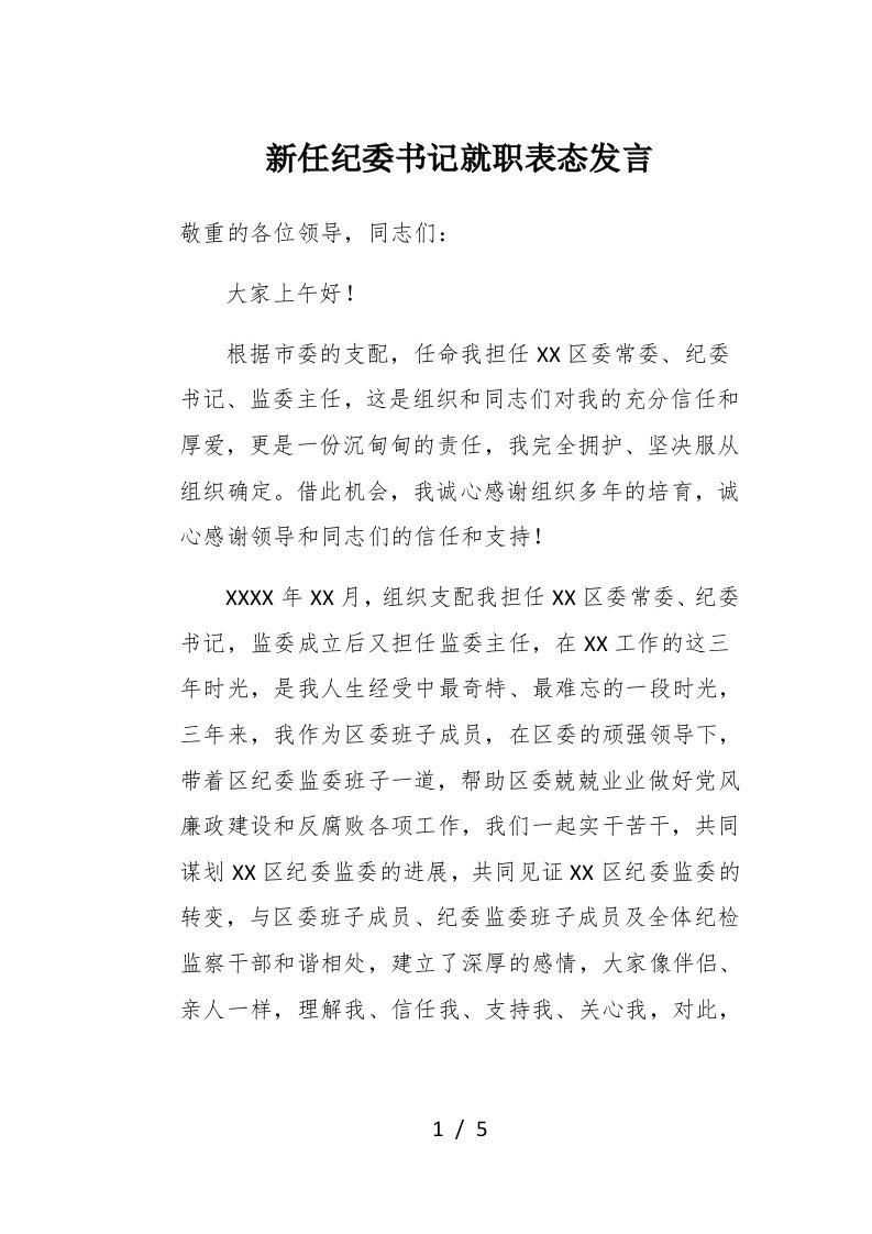 新任纪委书记就职表态发言