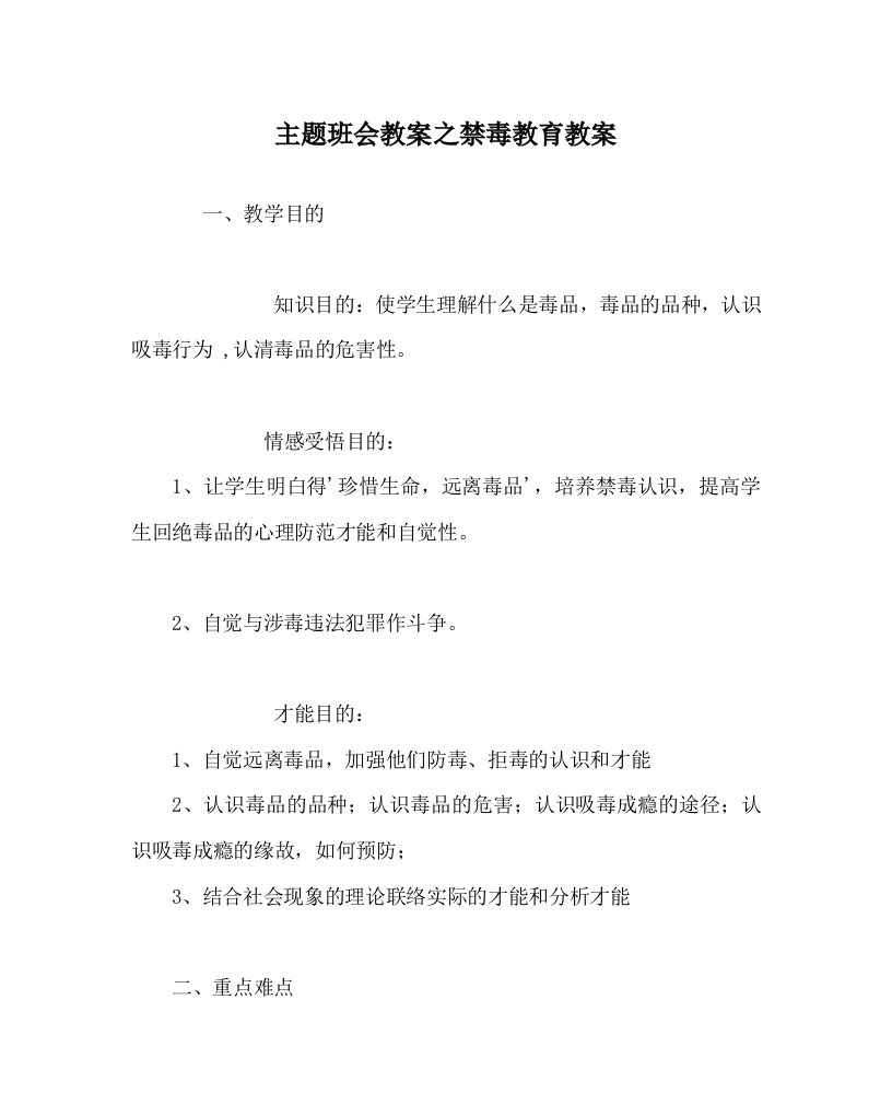 【精选】主题班会教案禁毒教育教案