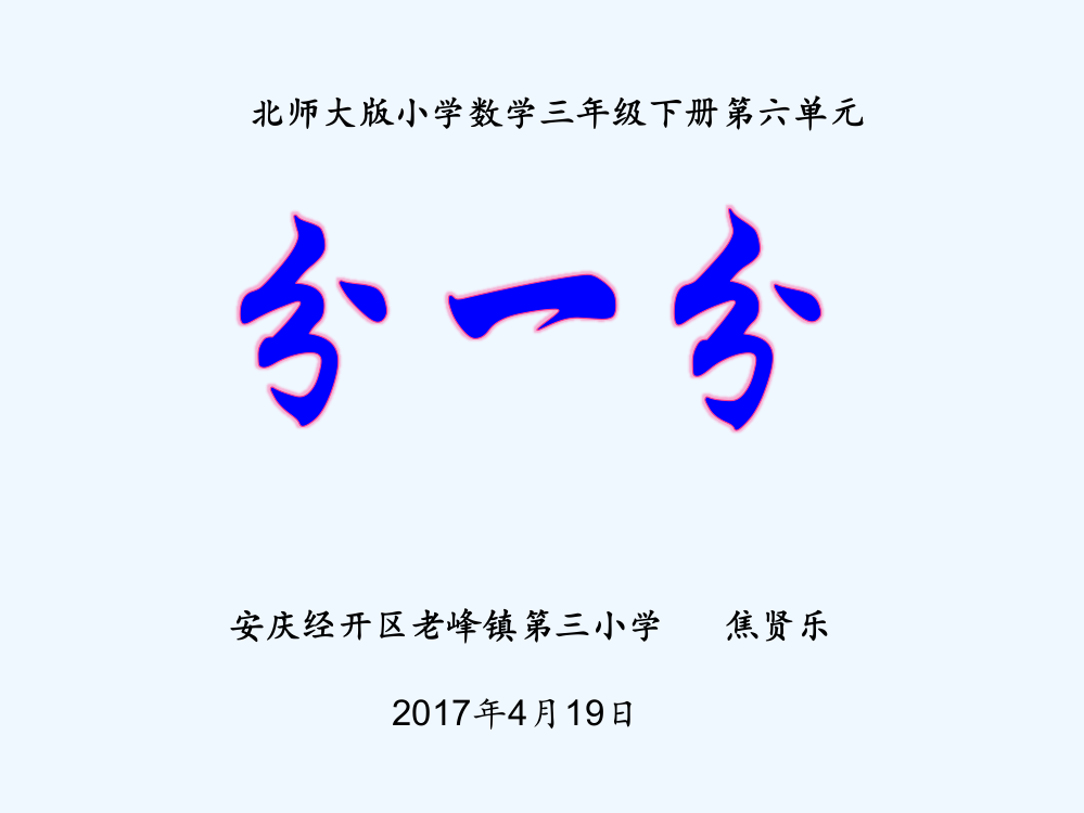 小学数学北师大三年级北师大版小学数学三年级第六单元分一分（一）