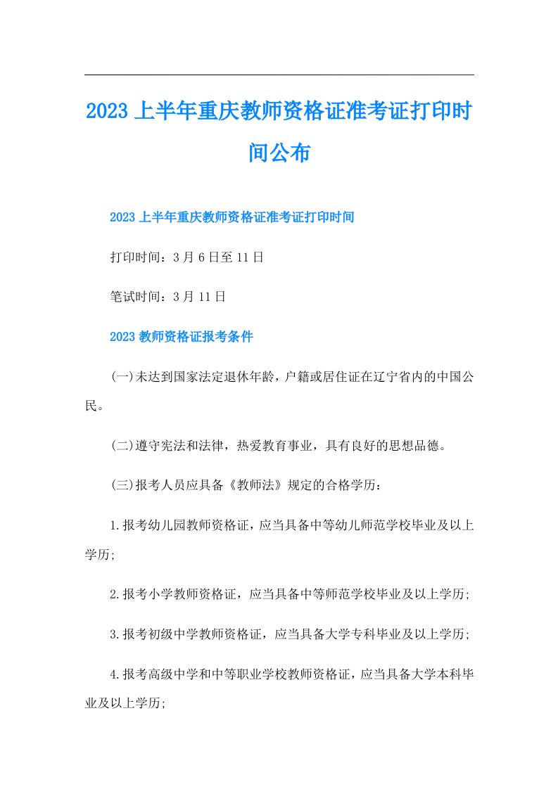 上半年重庆教师资格证准考证打印时间公布