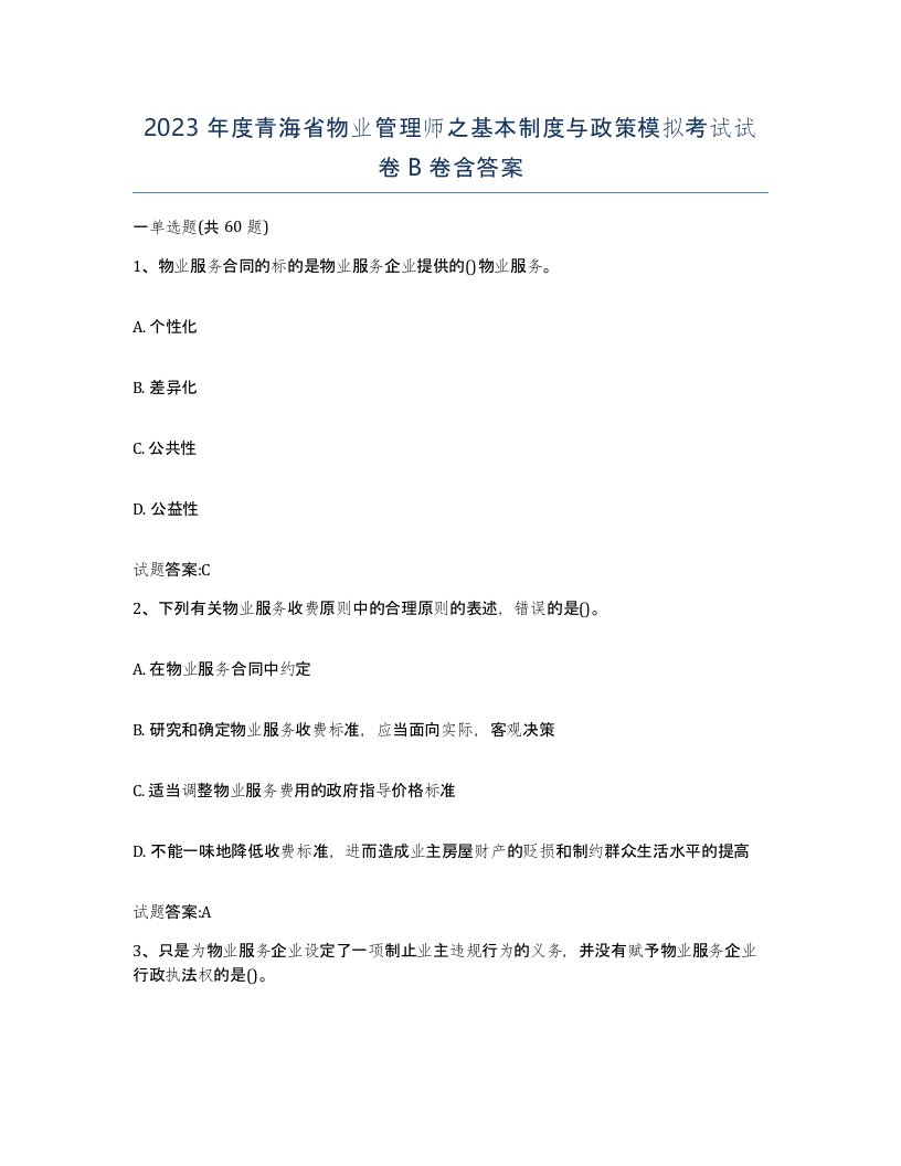 2023年度青海省物业管理师之基本制度与政策模拟考试试卷B卷含答案