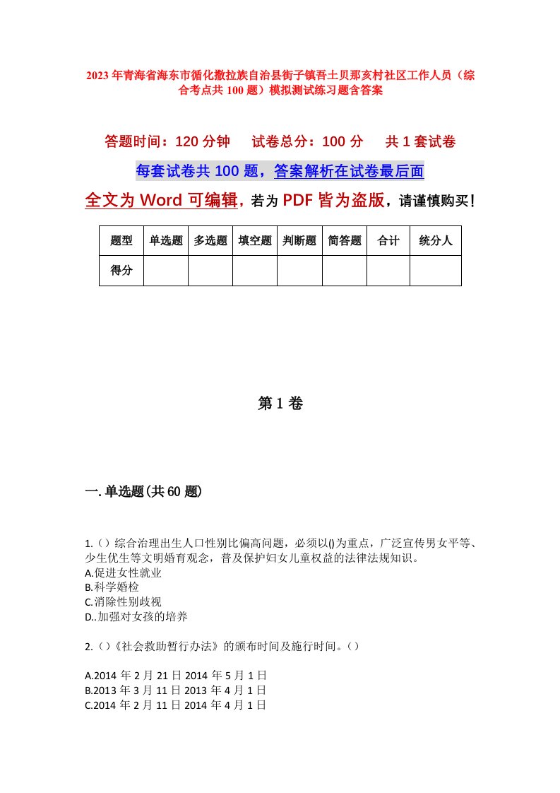 2023年青海省海东市循化撒拉族自治县街子镇吾土贝那亥村社区工作人员综合考点共100题模拟测试练习题含答案