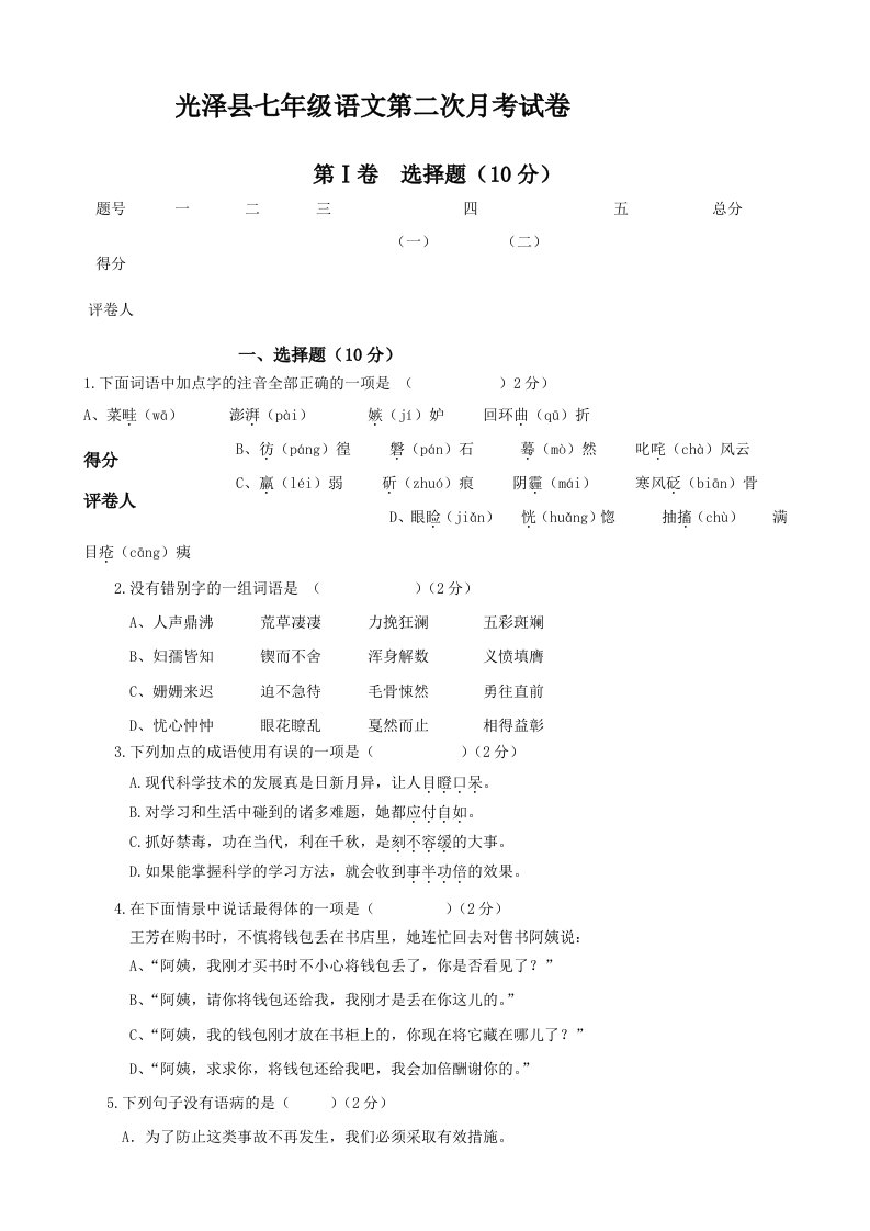 光泽县七年级语文第二次月考试卷