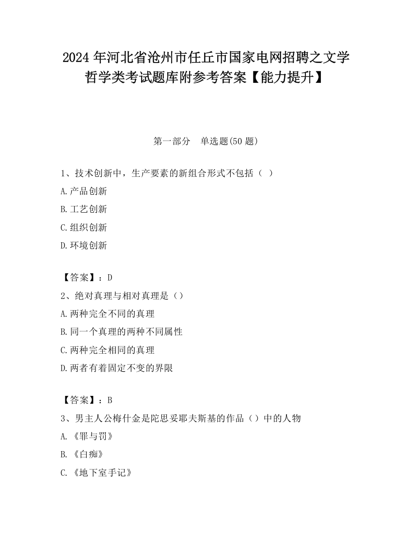 2024年河北省沧州市任丘市国家电网招聘之文学哲学类考试题库附参考答案【能力提升】