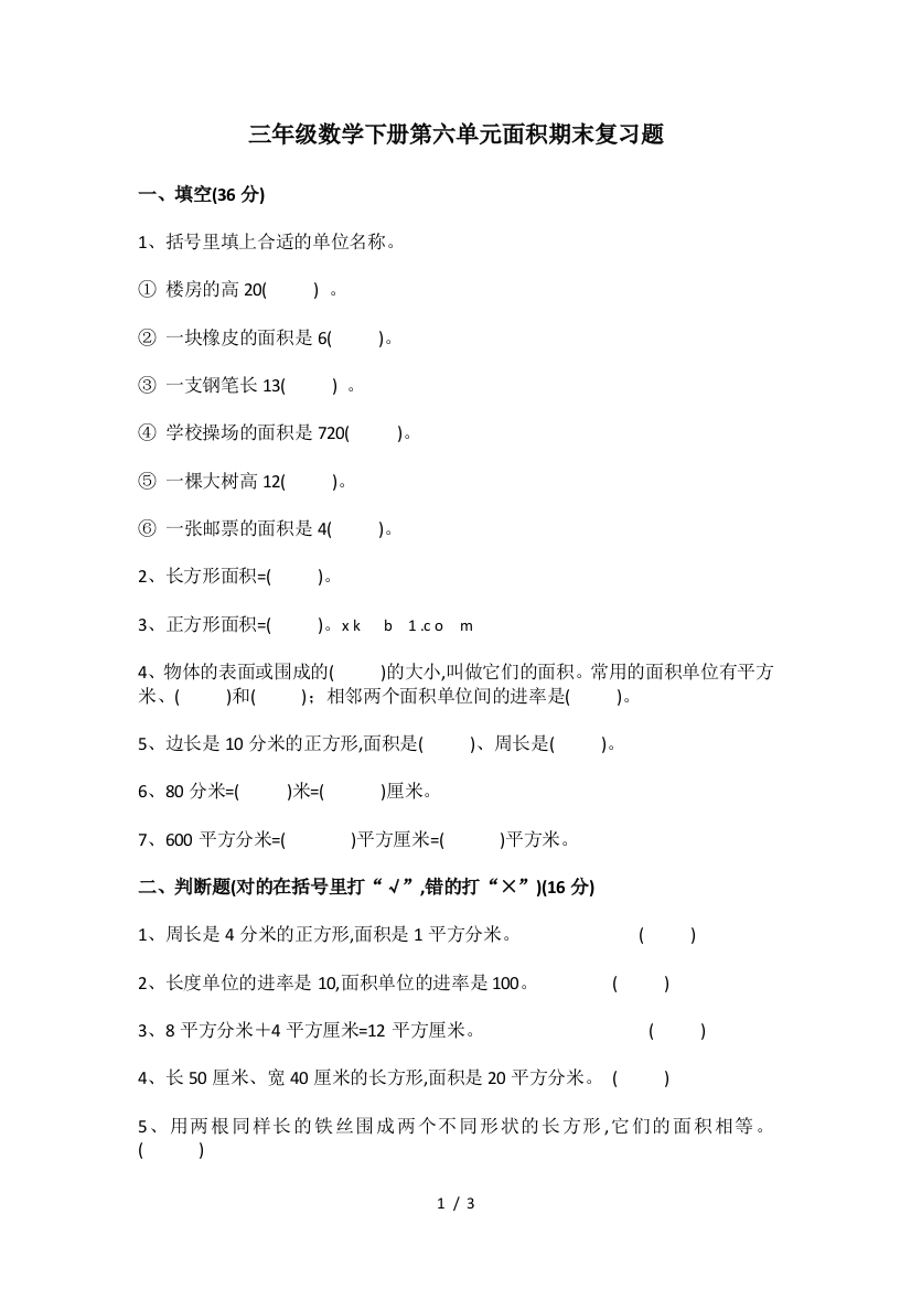 三年级数学下册第六单元面积期末复习题