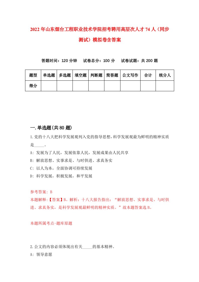 2022年山东烟台工程职业技术学院招考聘用高层次人才74人同步测试模拟卷含答案3