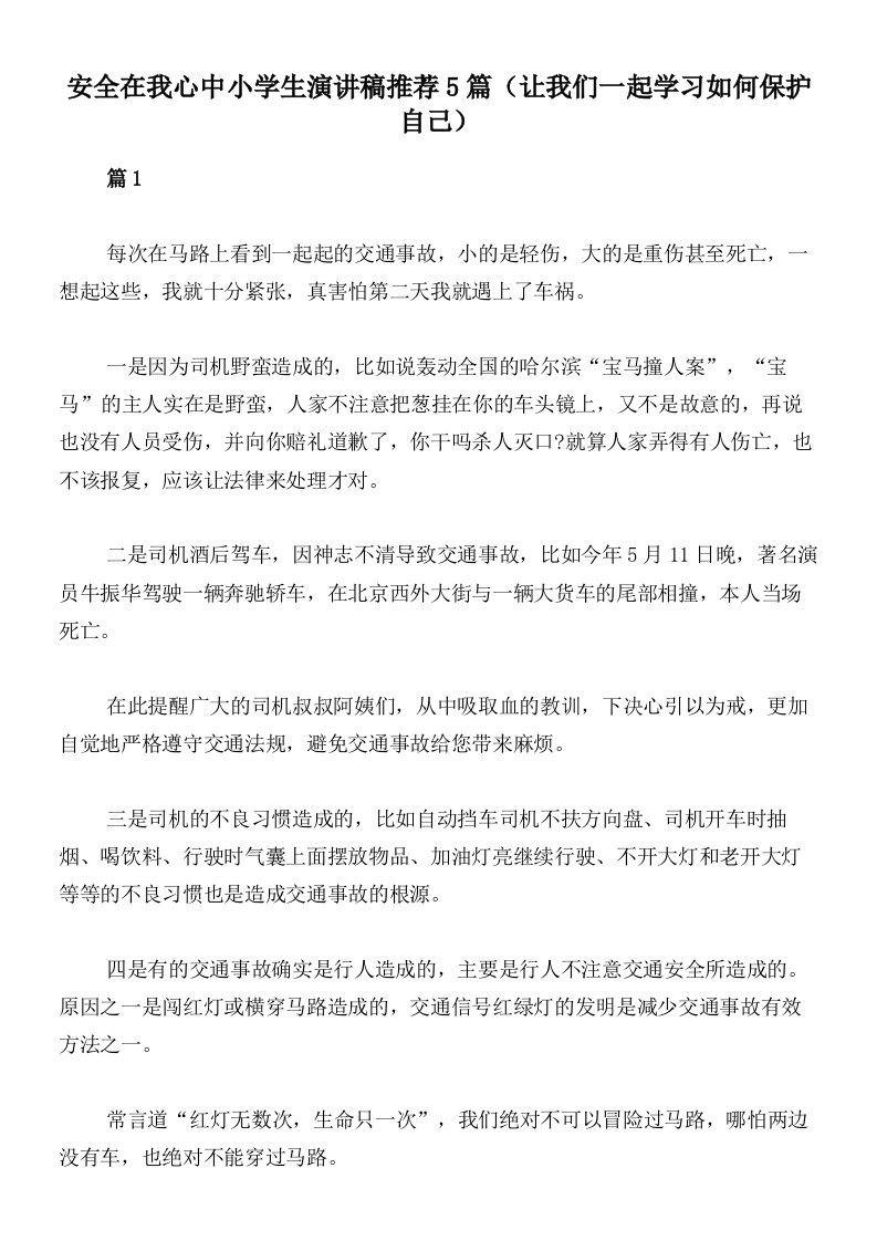 安全在我心中小学生演讲稿推荐5篇（让我们一起学习如何保护自己）