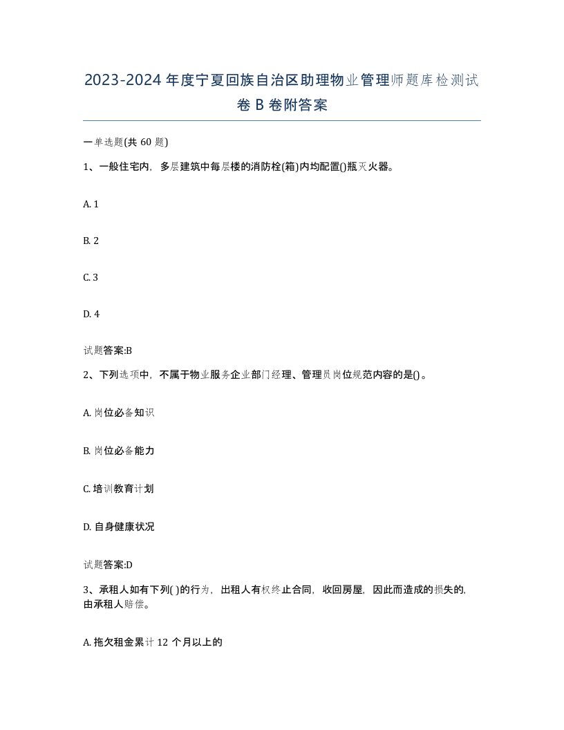 2023-2024年度宁夏回族自治区助理物业管理师题库检测试卷B卷附答案