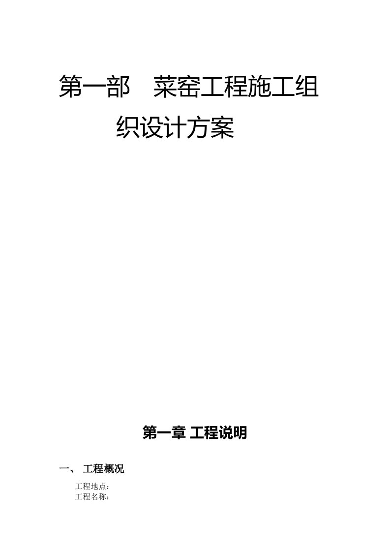 2021年菜窑新重点工程新标准施工组织设计专业方案