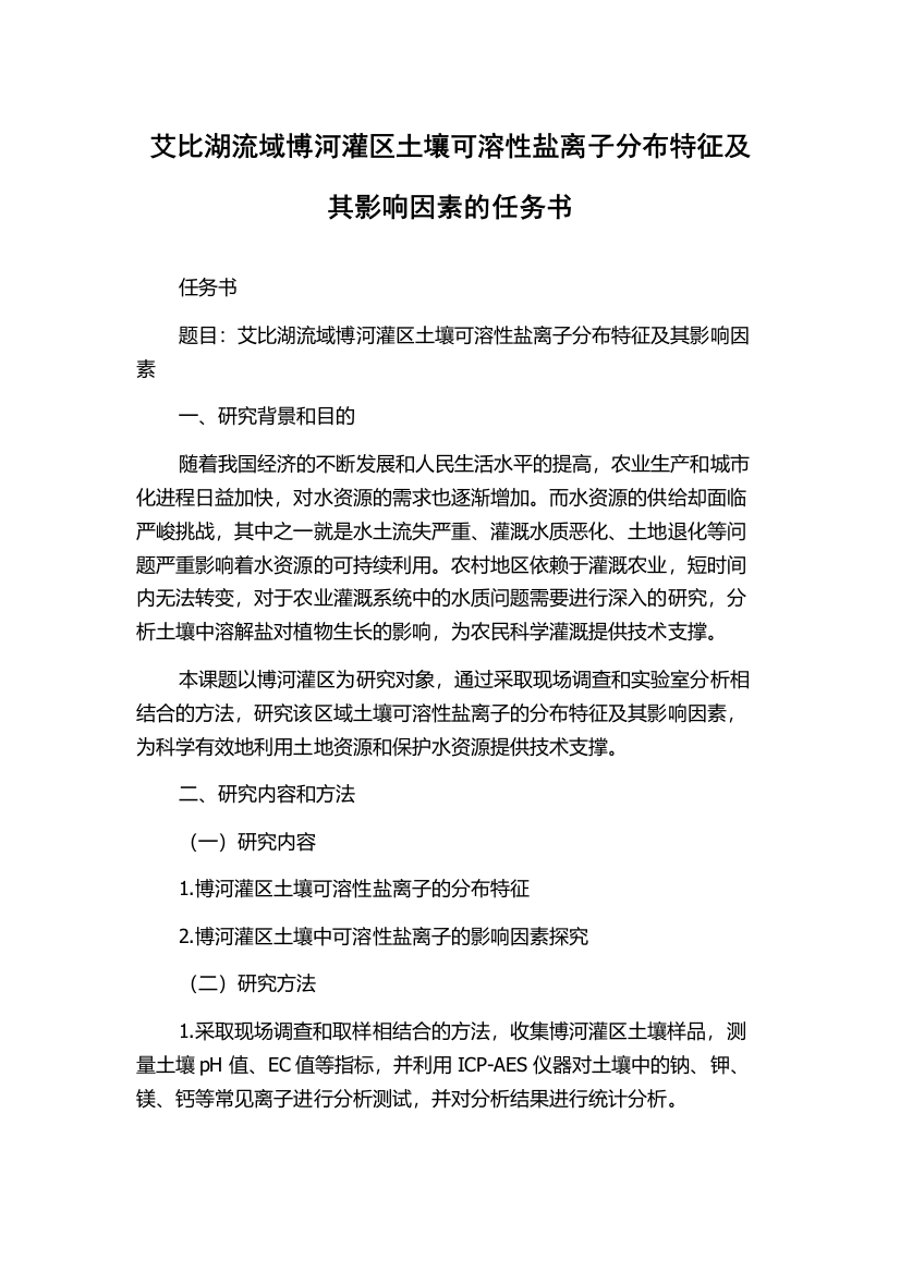 艾比湖流域博河灌区土壤可溶性盐离子分布特征及其影响因素的任务书