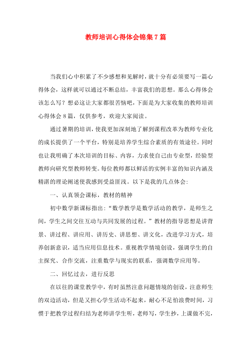 教师培训心得体会锦集7篇（一）