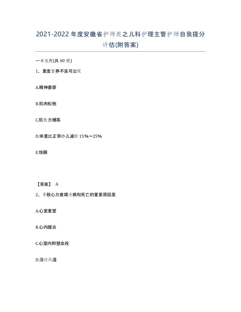 2021-2022年度安徽省护师类之儿科护理主管护师自我提分评估附答案