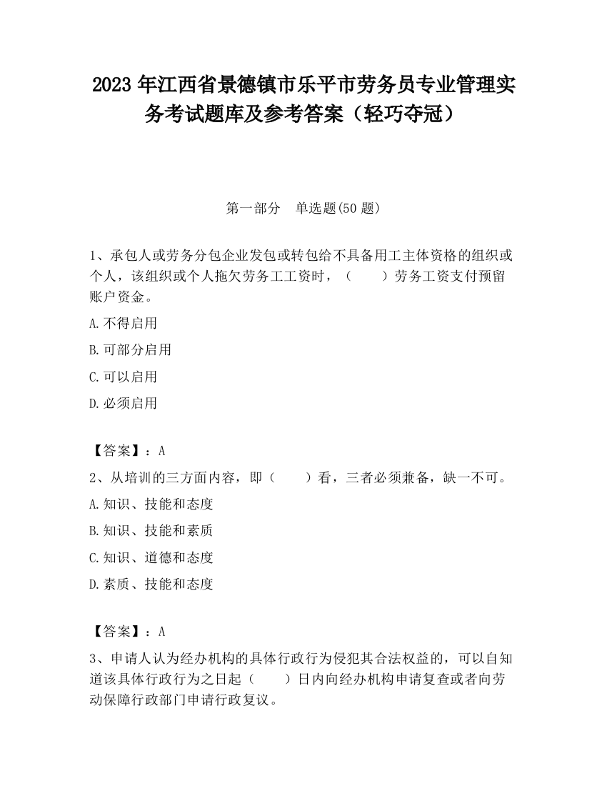 2023年江西省景德镇市乐平市劳务员专业管理实务考试题库及参考答案（轻巧夺冠）