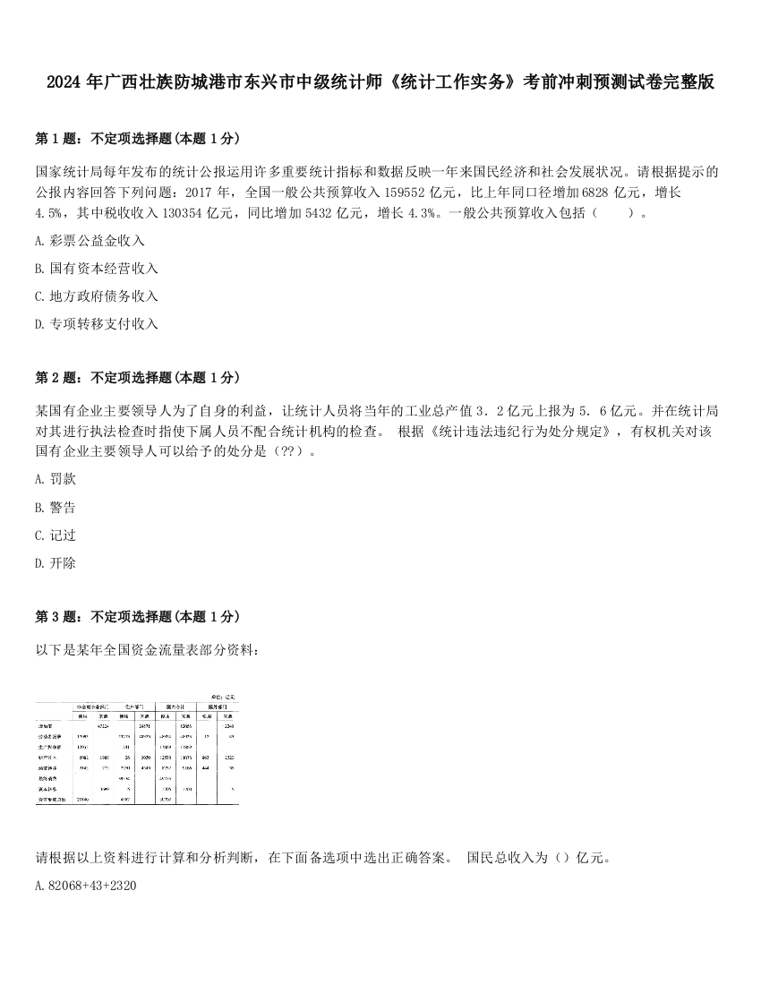 2024年广西壮族防城港市东兴市中级统计师《统计工作实务》考前冲刺预测试卷完整版