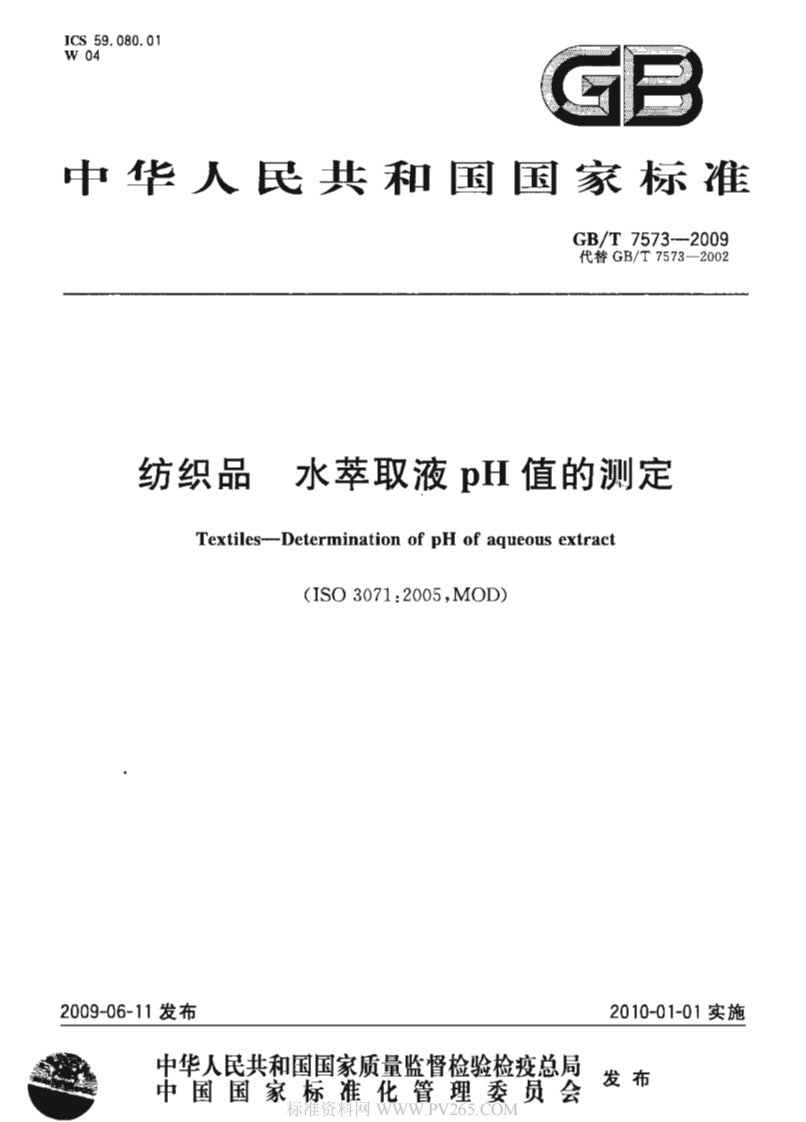 GBT7573-2009纺织品水萃取液pH值的测定.pdf