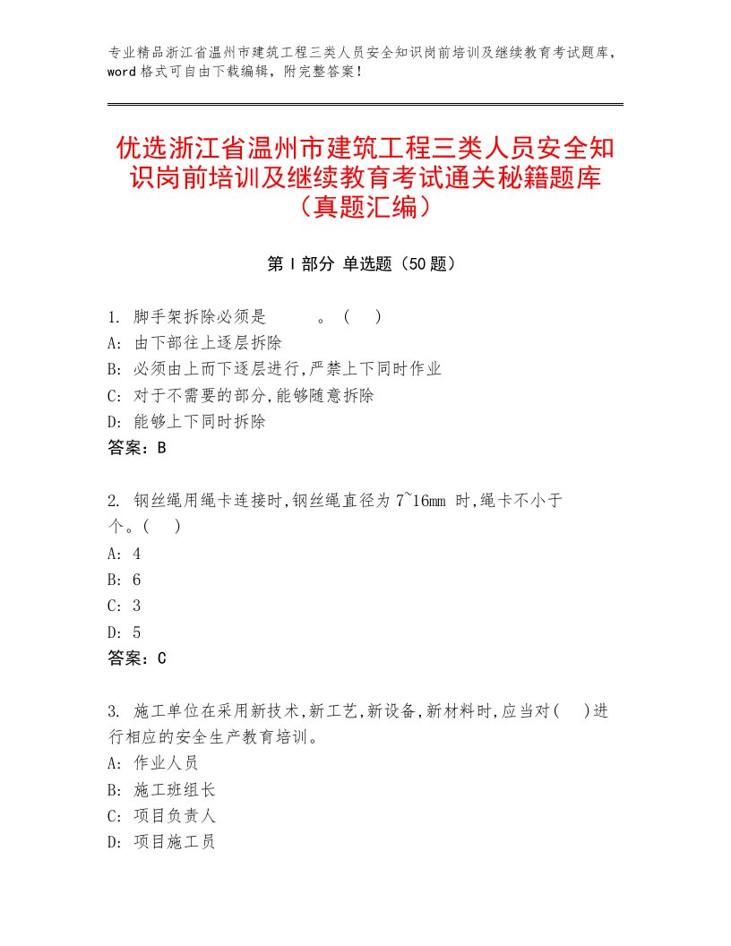 优选浙江省温州市建筑工程三类人员安全知识岗前培训及继续教育考试通关秘籍题库（真题汇编）