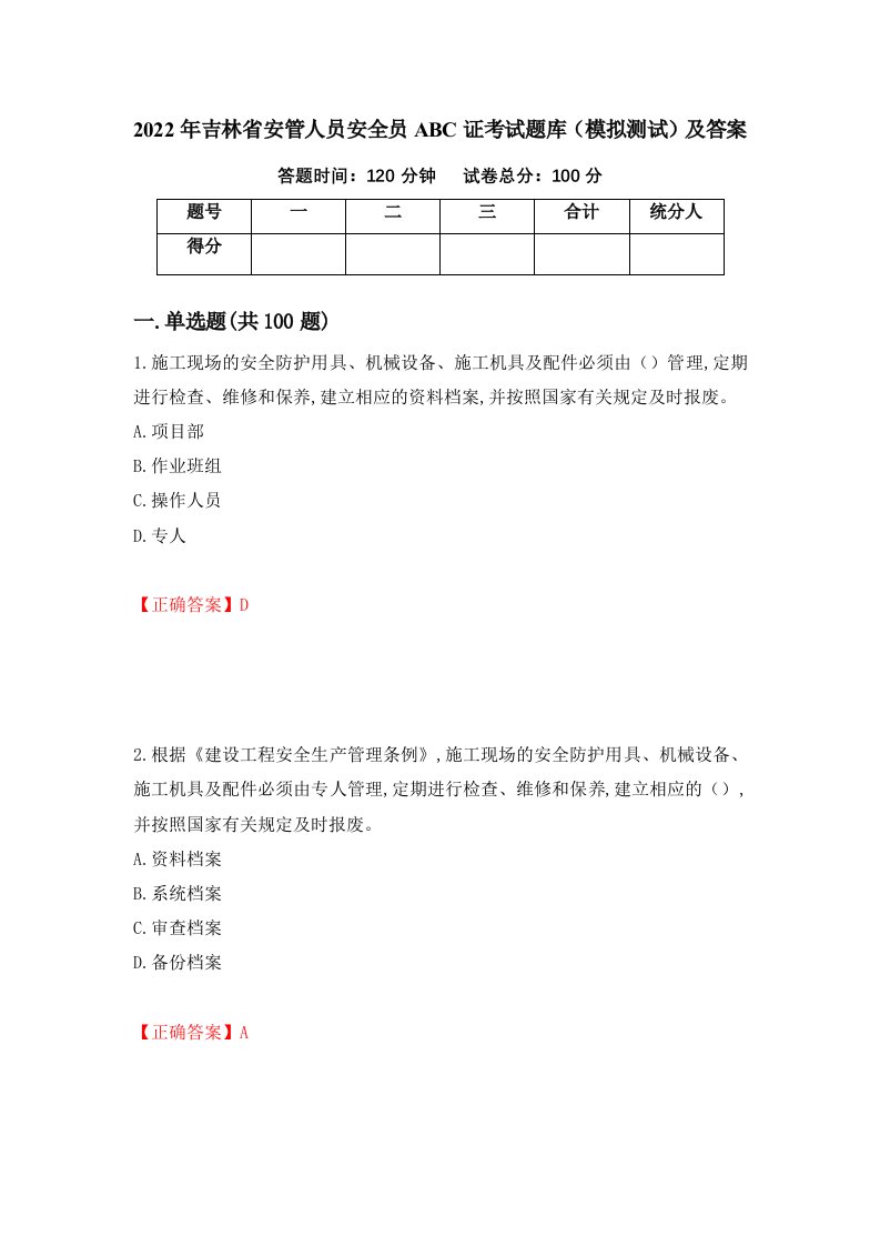 2022年吉林省安管人员安全员ABC证考试题库模拟测试及答案第7次