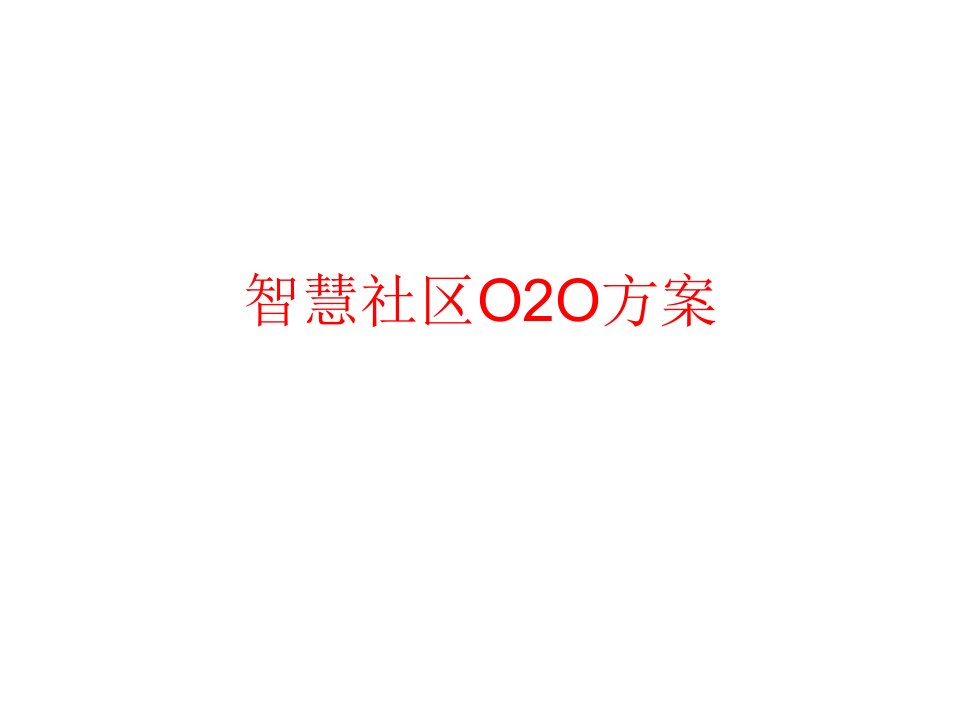 [精选]智慧社区O2O方案