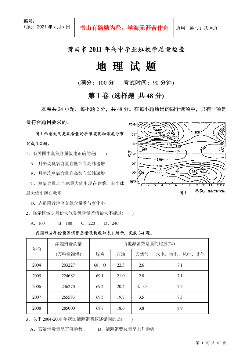 莆田市XXXX年高中毕业班教学质量检查地理试卷