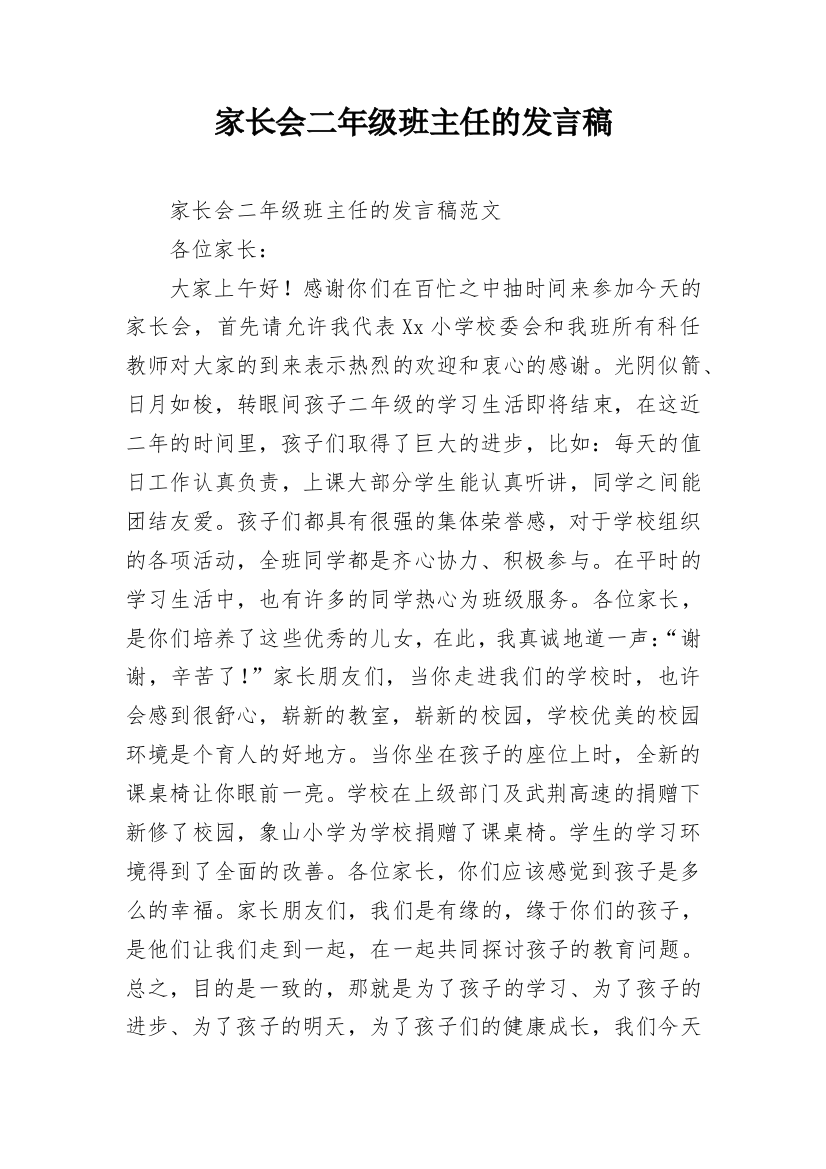 家长会二年级班主任的发言稿