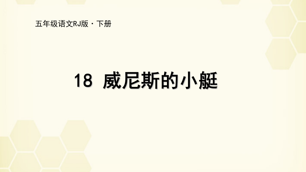 人教部编版五年级语文下册《威尼斯的小艇》