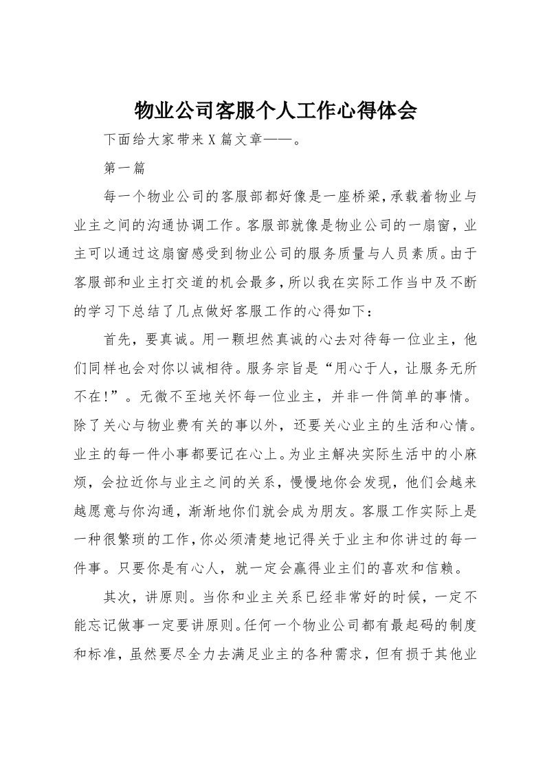 物业公司客服个人工作心得体会