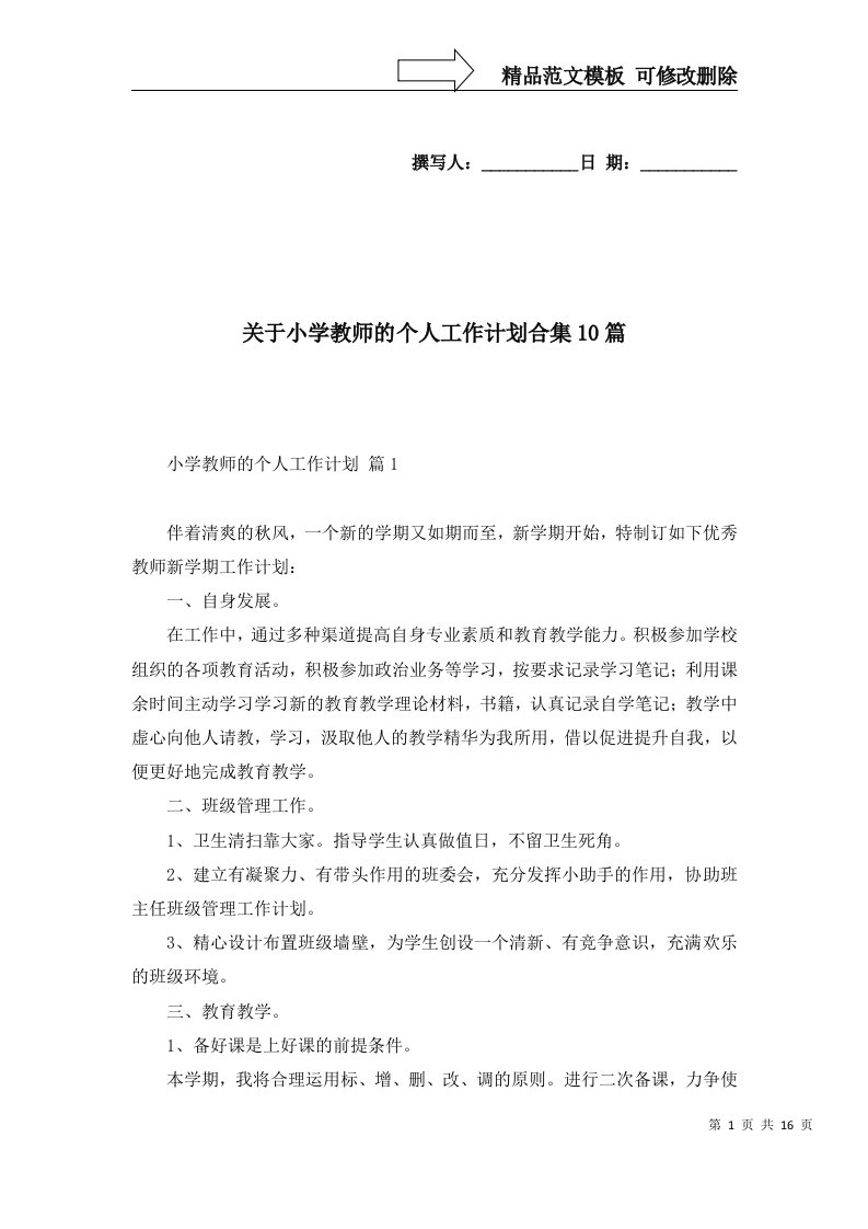 关于小学教师的个人工作计划合集10篇