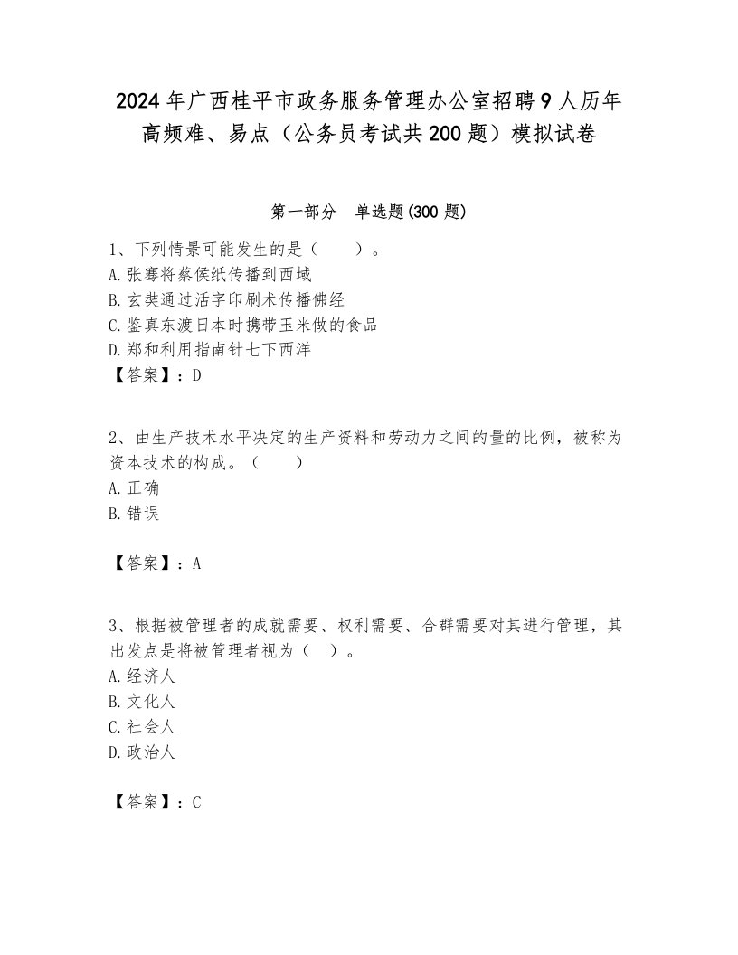 2024年广西桂平市政务服务管理办公室招聘9人历年高频难、易点（公务员考试共200题）模拟试卷必考题