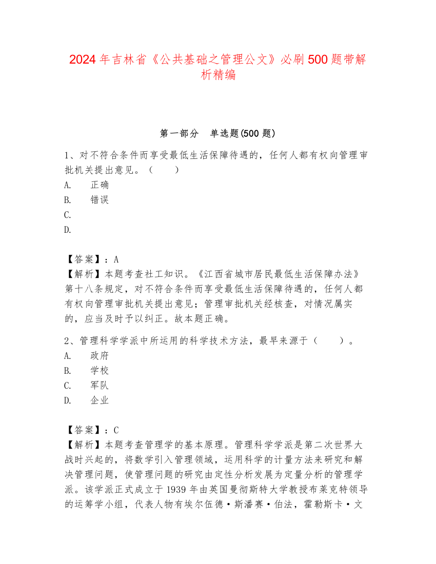 2024年吉林省《公共基础之管理公文》必刷500题带解析精编