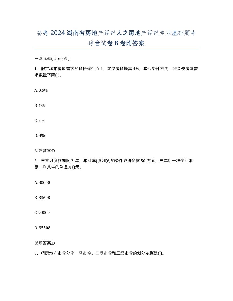 备考2024湖南省房地产经纪人之房地产经纪专业基础题库综合试卷B卷附答案