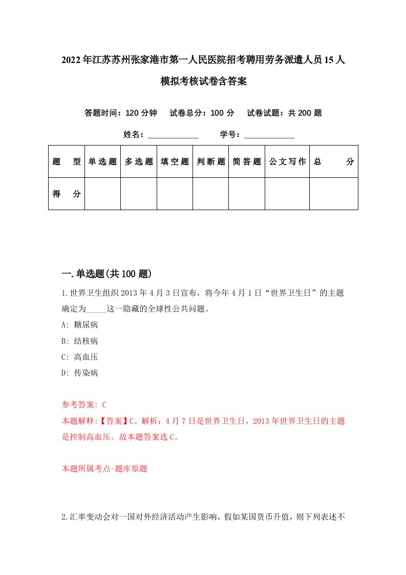 2022年江苏苏州张家港市第一人民医院招考聘用劳务派遣人员15人模拟考核试卷含答案9