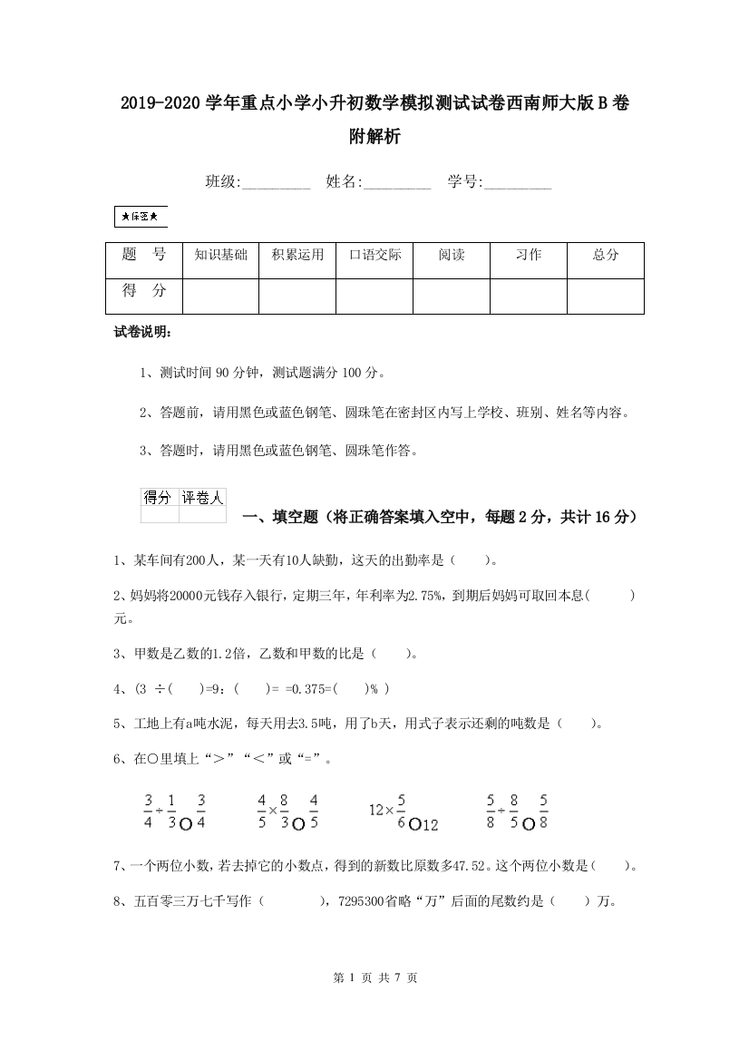 2019-2020学年重点小学小升初数学模拟测试试卷西南师大版B卷-附解析