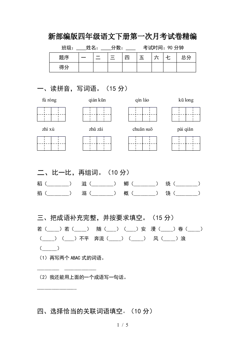 新部编版四年级语文下册第一次月考试卷精编