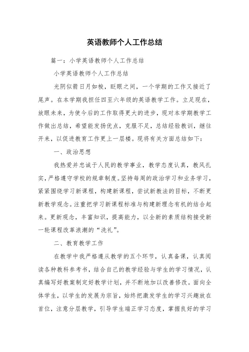 英语教师个人工作总结