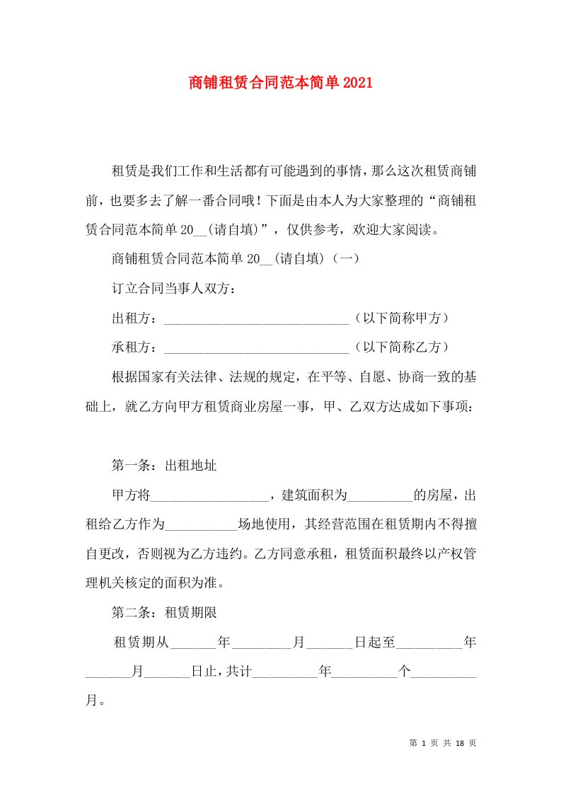 商铺租赁合同范本简单2021（一）