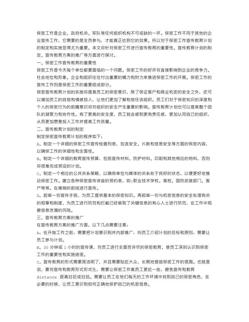 保密工作宣传教育计划精彩文章