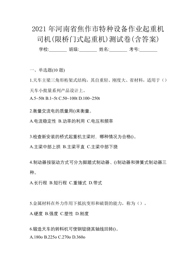 2021年河南省焦作市特种设备作业起重机司机限桥门式起重机测试卷含答案