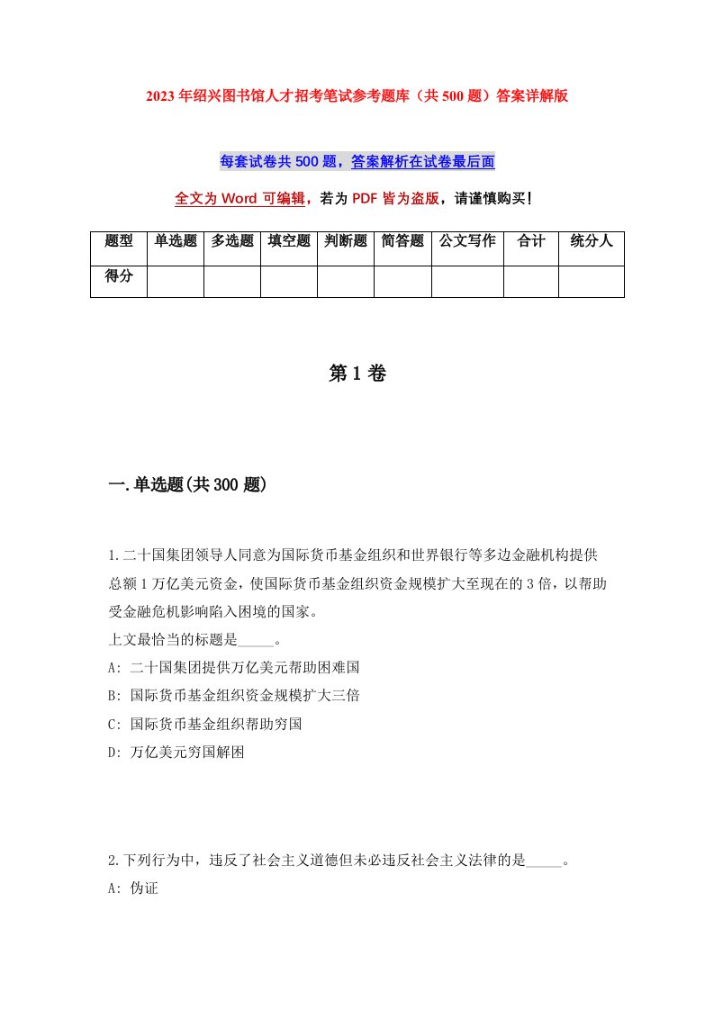 2023年绍兴图书馆人才招考笔试参考题库共500题答案详解版