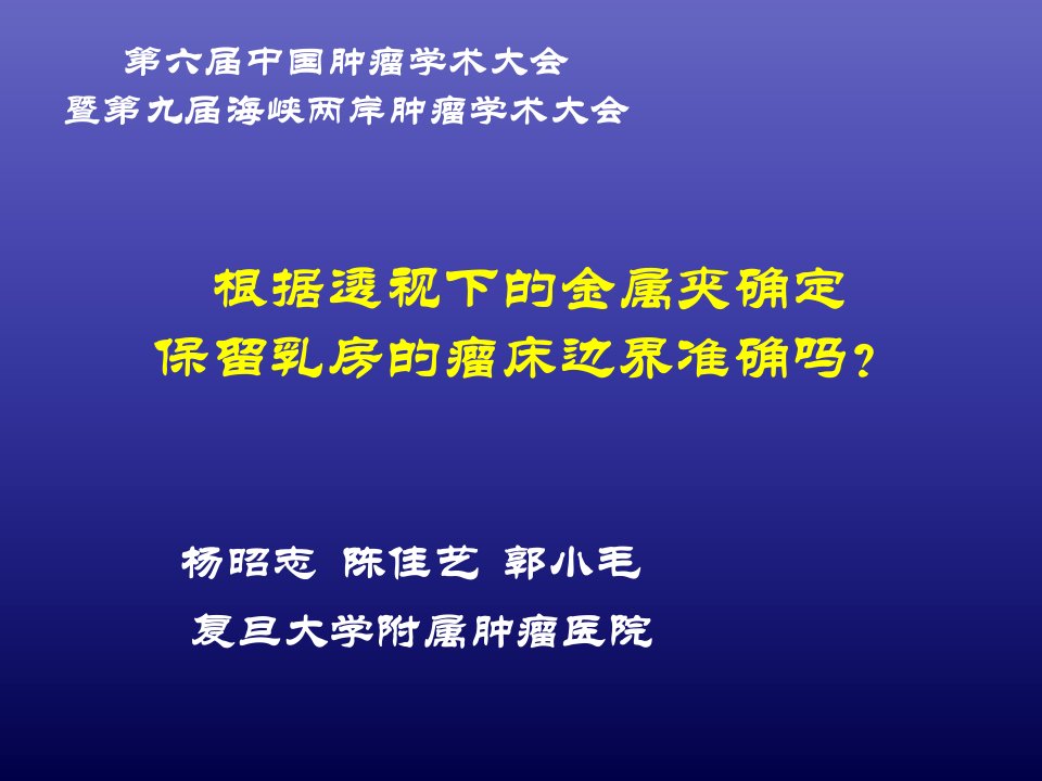 第六届中国肿瘤学术大会暨第九届海峡两岸肿瘤学术大会名师编辑PPT课件