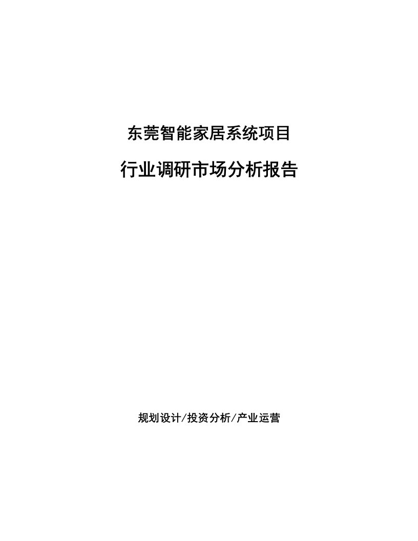 东莞智能家居系统项目行业调研市场分析报告