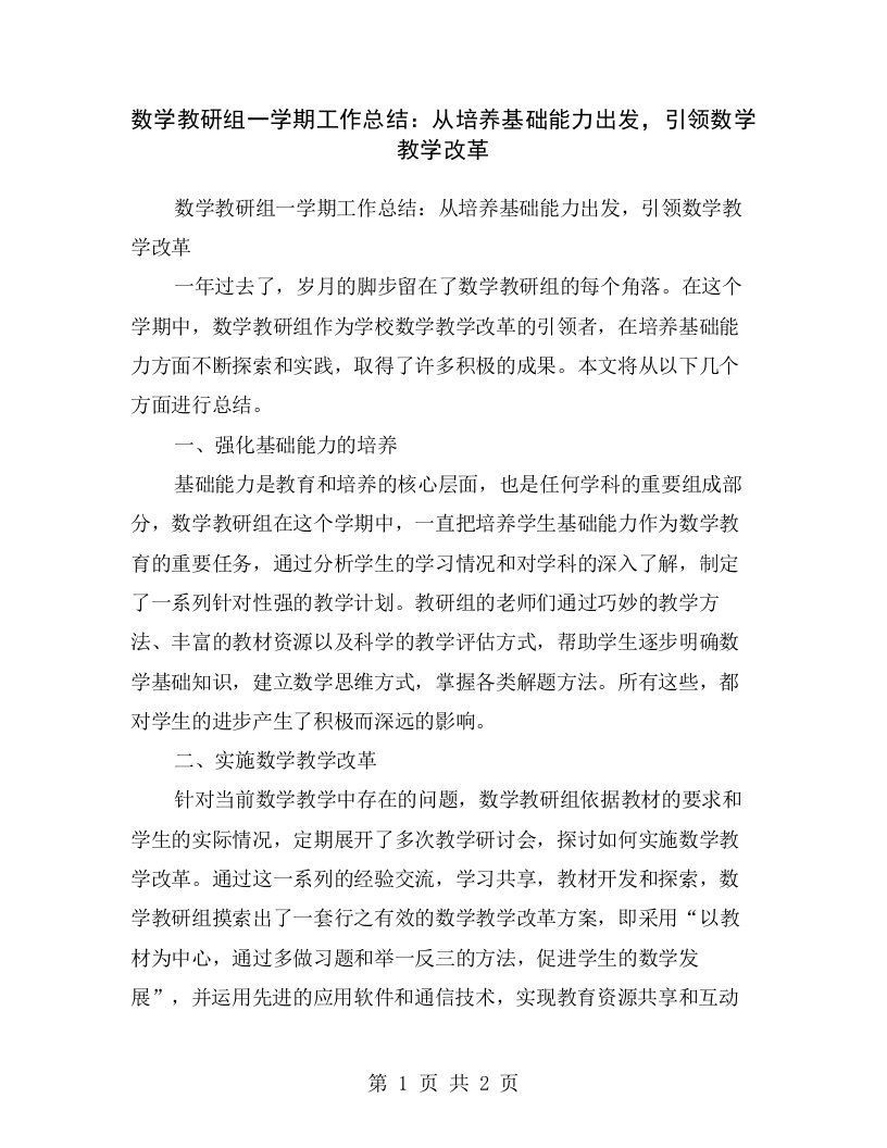 数学教研组一学期工作总结：从培养基础能力出发，引领数学教学改革